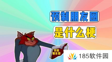 网络用语预制朋友圈是什么梗