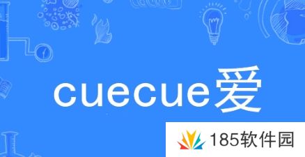 网络用语cue cue 爱是什么梗