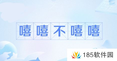 网络用语嘻嘻 不嘻嘻是什么梗
