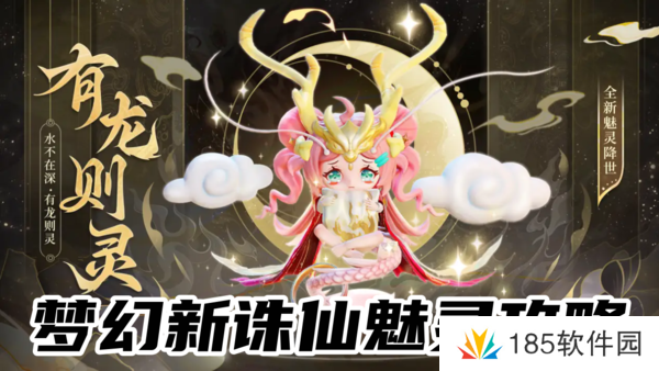 梦幻新诛仙魅灵攻略-梦幻新诛仙全魅灵解析