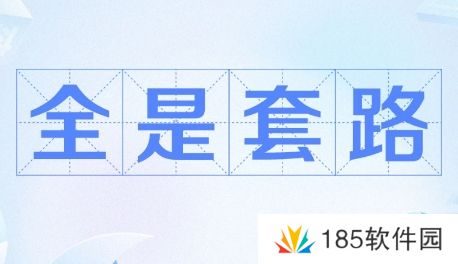 网络用语全是套路是什么梗