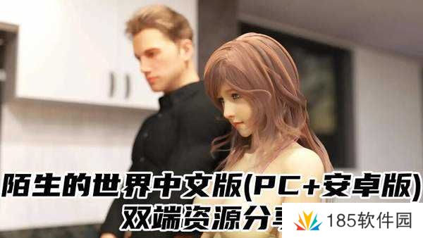 陌生的世界中文版(PC+安卓版)双端资源分享-陌生的世界中文版最新下载