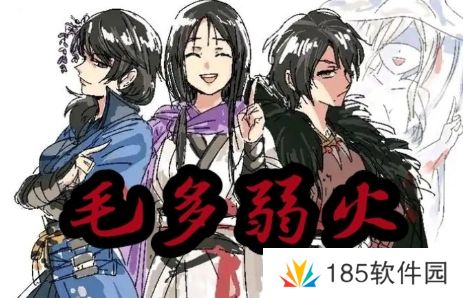 网络用语毛多弱火是什么梗