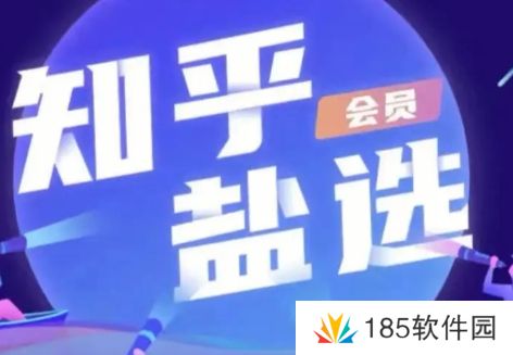 网络用语这才是尊贵的知乎盐选会员该看的是什么梗