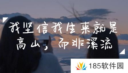 网络用语我本是高山而非溪流是什么梗