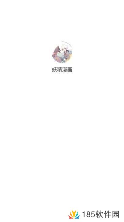 妖精漫画app官方版怎么用