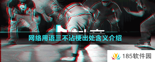 网络用语三不沾梗出处含义介绍