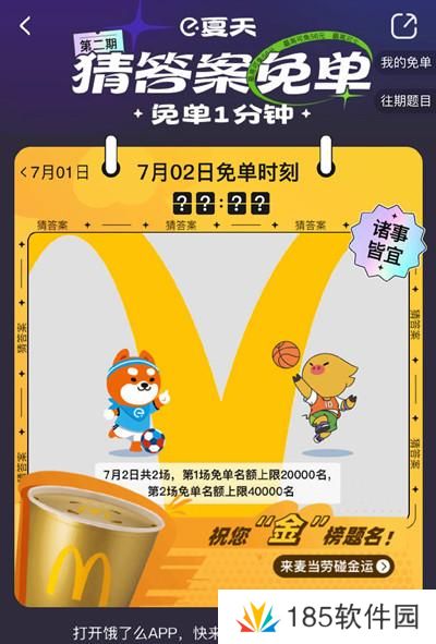 饿了么免单一分钟7.2答案是什么？7月2日免单时间答案解析图片2