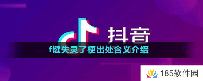 f键失灵了梗出处含义介绍