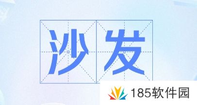 网络用语抢沙发是什么梗