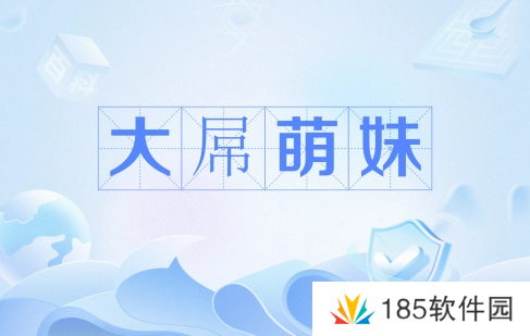 网络用语大*萌妹是什么梗