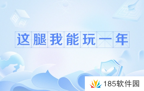 网络用语这腿我能玩一年是什么梗