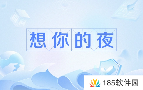 网络用语输的什么液想你的夜是什么梗