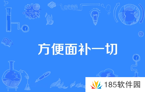 网络用语方便面补一切是什么梗