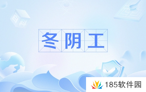 网络用语冬阴工是什么梗