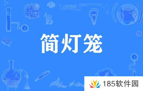 网络用语简灯笼是什么梗