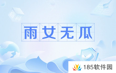 网络用语雨女无瓜是什么梗