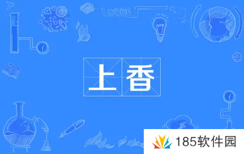 网络用语上香是什么梗