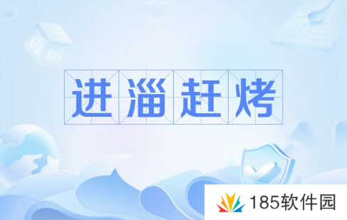 网络用语进淄赶烤是什么梗