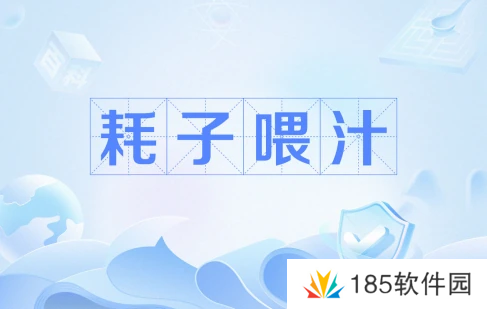 网络用语耗子喂汁是什么梗