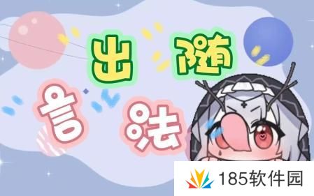 网络用语言出法随是什么梗