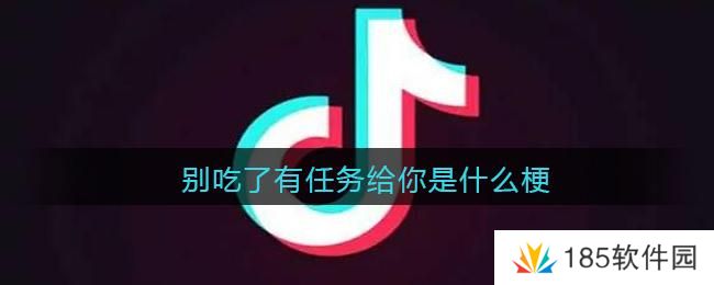 网络用语别吃了有任务给你是什么梗