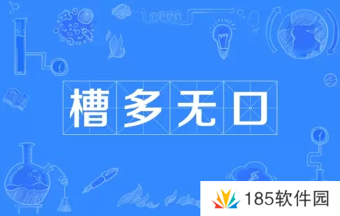 网络用语槽多无口是什么梗