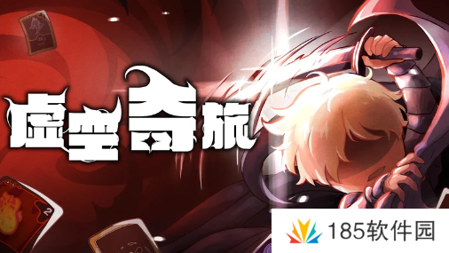 奇幻卡牌新作《虚空之旅》公开Steam页面 奇幻卡牌新作《虚空之旅》公开Steam页面