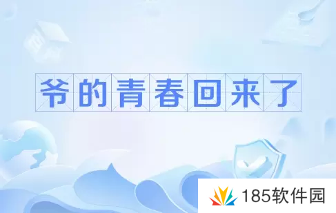 网络用语爷青回是什么梗