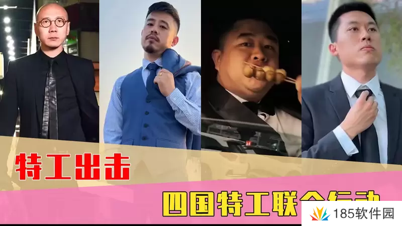 网络用语四国特工是什么梗