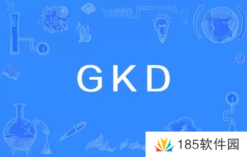 网络用语GKD是什么梗