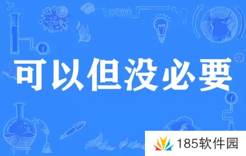 网络用语可以但没必要是什么梗