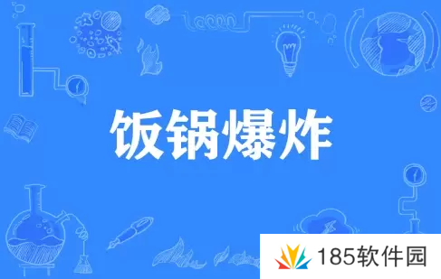 网络用语饭锅爆炸是什么梗