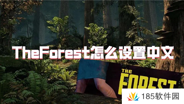 theforest如何设置中文-theforest设置中文方法 theforest如何设置中文-theforest设置中文方法