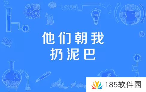 网络用语他们朝我扔泥巴是什么梗