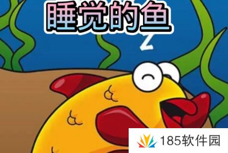 网络用语会睡觉的鱼是什么梗