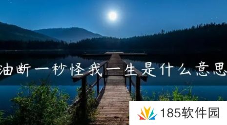 网络用语油断一秒怪我一生是什么梗