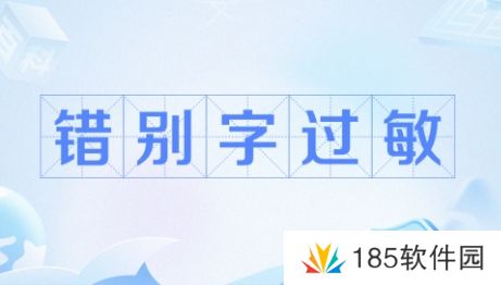网络用语错别字过敏是什么梗
