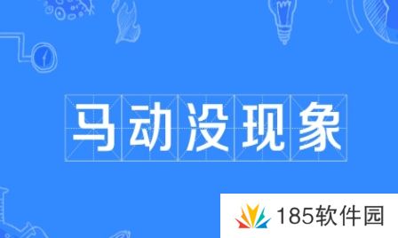 网络用语马动没现象是什么梗