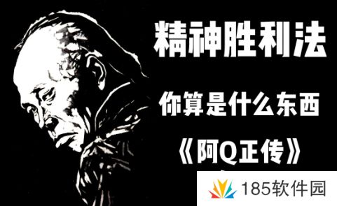 网络用语现代阿Q精神是什么梗