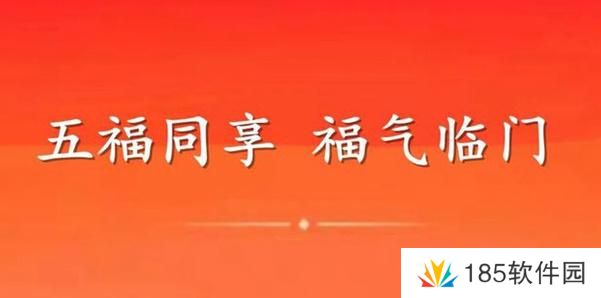 支付宝五福同享卡怎么获得-支付宝五福同享卡有什么用