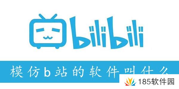 模仿b站的软件叫什么
