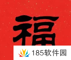 必出敬业福的福字图片2023