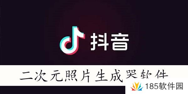二次元照片生成器软件