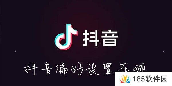 抖音偏好设置在哪