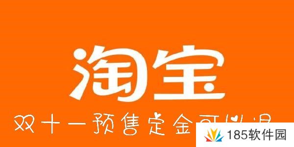 淘宝双十一定金可以退吗