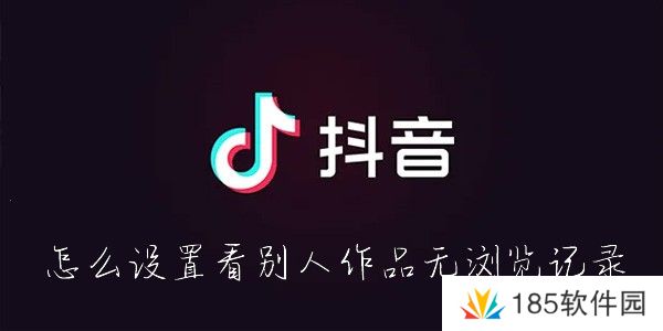 抖音怎么隐身查看别人的作品