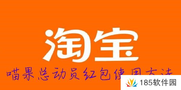 2022淘宝双十一喵果总动员红包使用方法