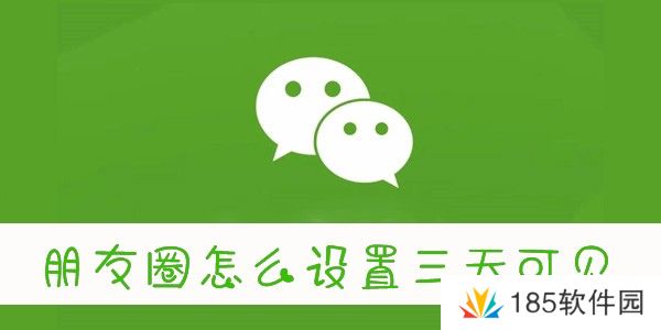 怎么设置朋友圈三天可见-微信朋友圈三天可见怎么设置