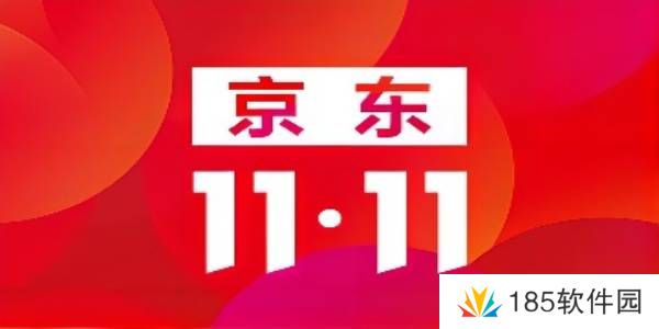 2022京东双十一活动时间表